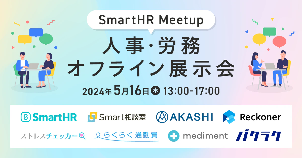 SmartHR Meetup ~人事・労務オフライン展示会~