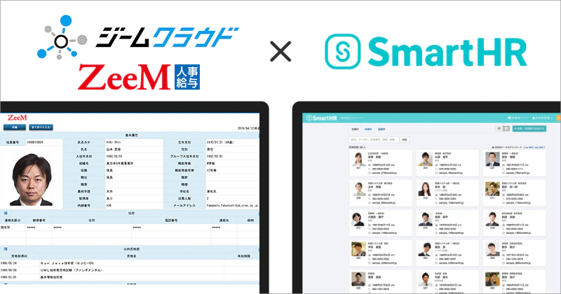 エンタープライズ人事給与システム「ジームクラウド」及び「ZeeM人事給与」とクラウド人事労務ソフト「SmartHR」がシステム連携