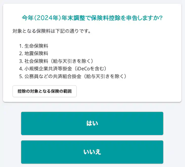 今年(2024年)年末調整で保険料控除を申告しますか?