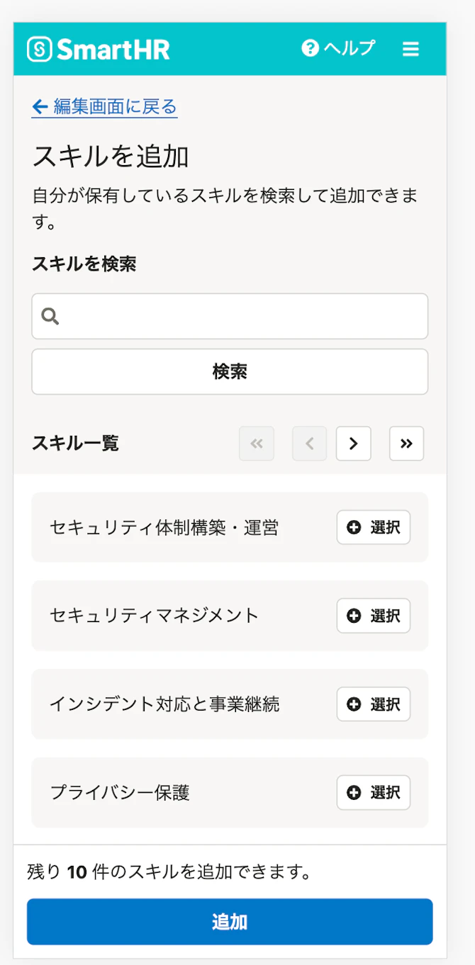スキル追加画面（従業員画面）