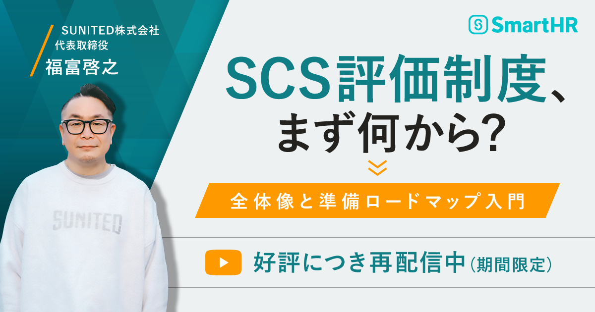 SCS評価制度、まず何から？全体像と準備ロードマップ入門_アイキャッチ画像