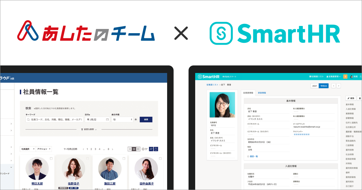 人事評価クラウド「あしたのクラウド®HR」と クラウド人事労務ソフト「SmartHR」がAPI連携｜SmartHR｜シェアNo.1のクラウド人事 労務ソフト