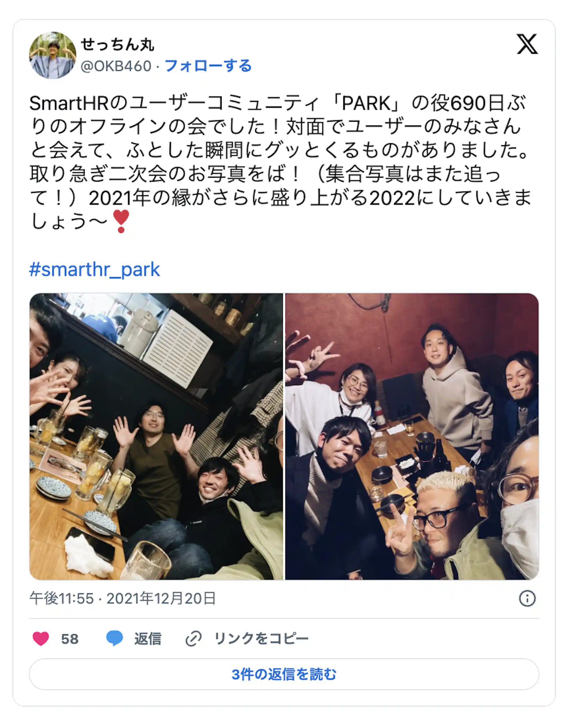 SmartHRのユーザーコミュニティ「PARK」の約690日ぶりのオフラインの会でした!対面でユーザーのみなさんとあえて、ふとした瞬間にグッと来るものがありました。取り急ぎ二次会のお写真をば!(集合写真はまた追って!)2021年の縁がさらに盛り上がる2022にしていきましょう〜!