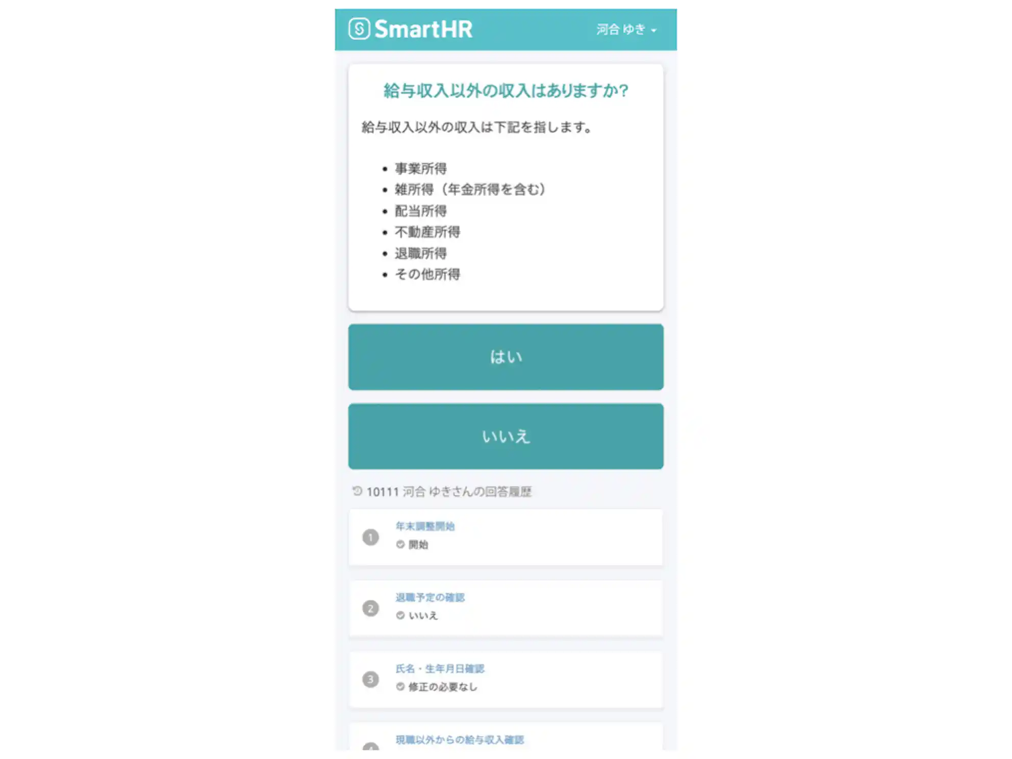 年末調整を申告する際のスマホアプリの画面