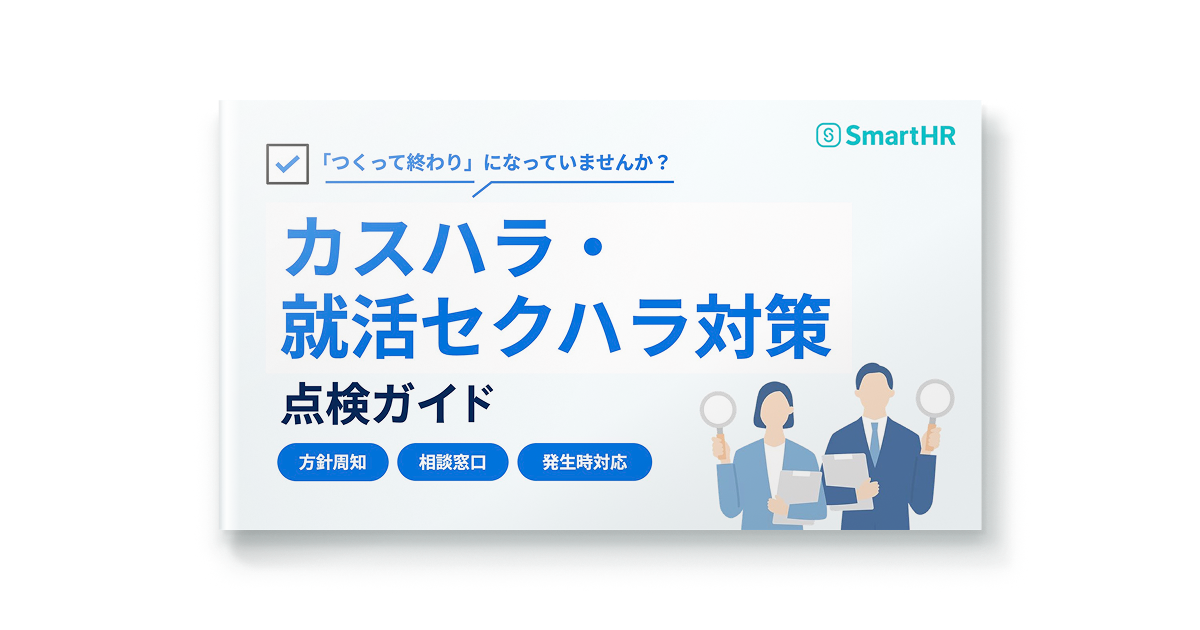 カスハラ・就活セクハラ対策点検ガイド