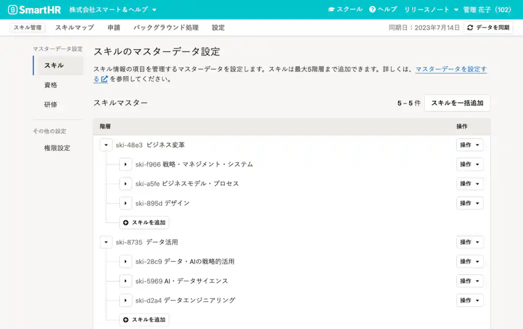 SmartHRスキル管理機能で、スキルのマスターデータを設定できる画面