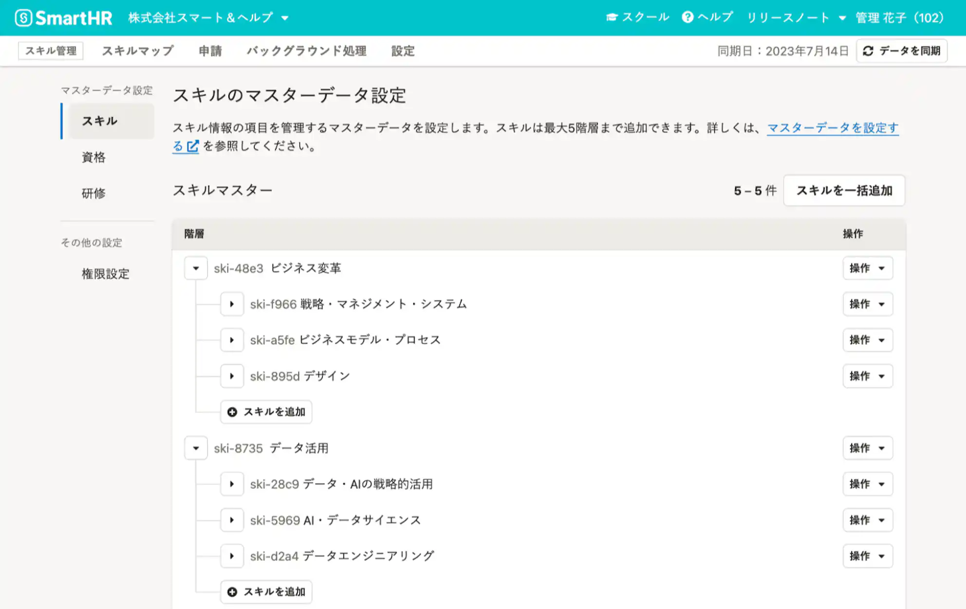 SmartHRスキル・資格・研修機能で、スキルのマスターデータを設定できる画面