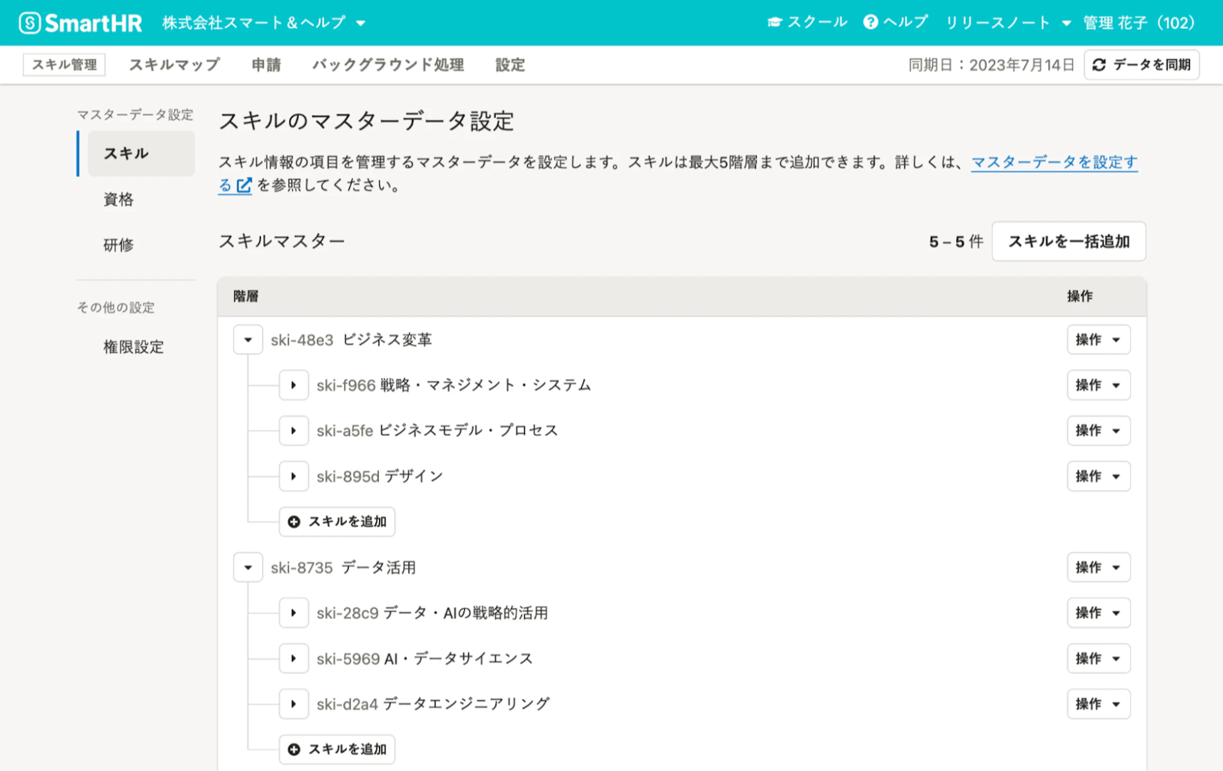 SmartHRスキル管理機能で、スキルのマスターデータを設定できる画面