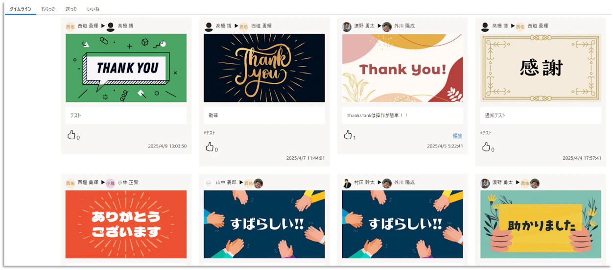 THANKS TANKのタイムライン画面。さまざまなデザインの「Thank You」や「ありがとう」などの感謝メッセージカードが一覧表示されている。