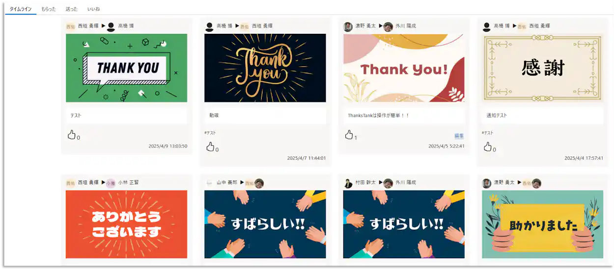THANKS TANKのタイムライン画面。さまざまなデザインの「Thank You」や「ありがとう」などの感謝メッセージカードが一覧表示されている。