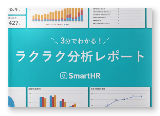 3分でわかる！ ラクラク分析レポート