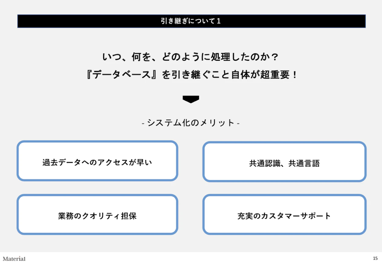 データベースを引き継ぐこと自体が超重要　システム化のメリット