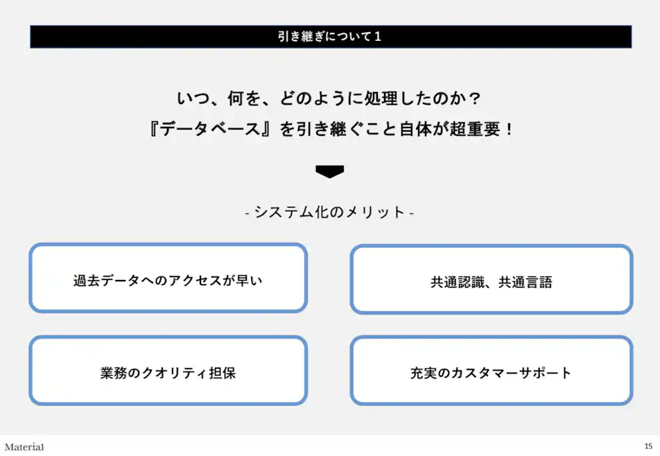 データベースを引き継ぐこと自体が超重要 システム化のメリット