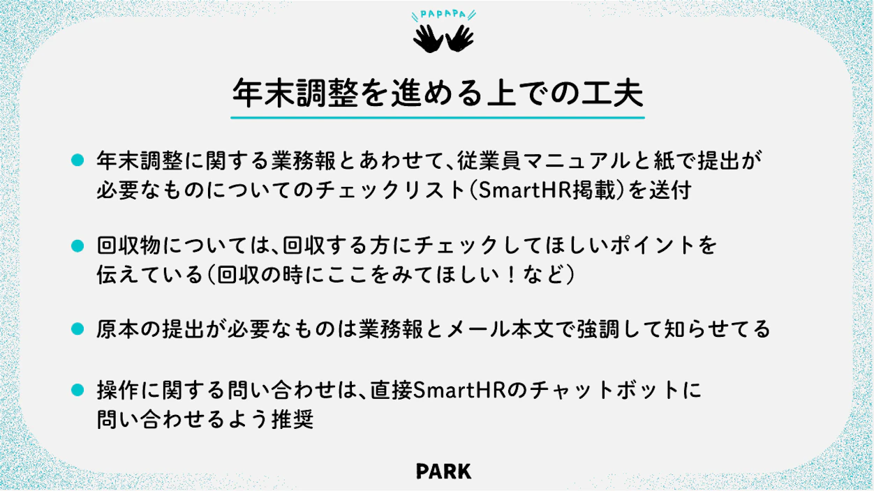 図表：ユナイテッド・スーパーマーケット・ホールディングス株式会社さまの年末調整を進める上での工夫