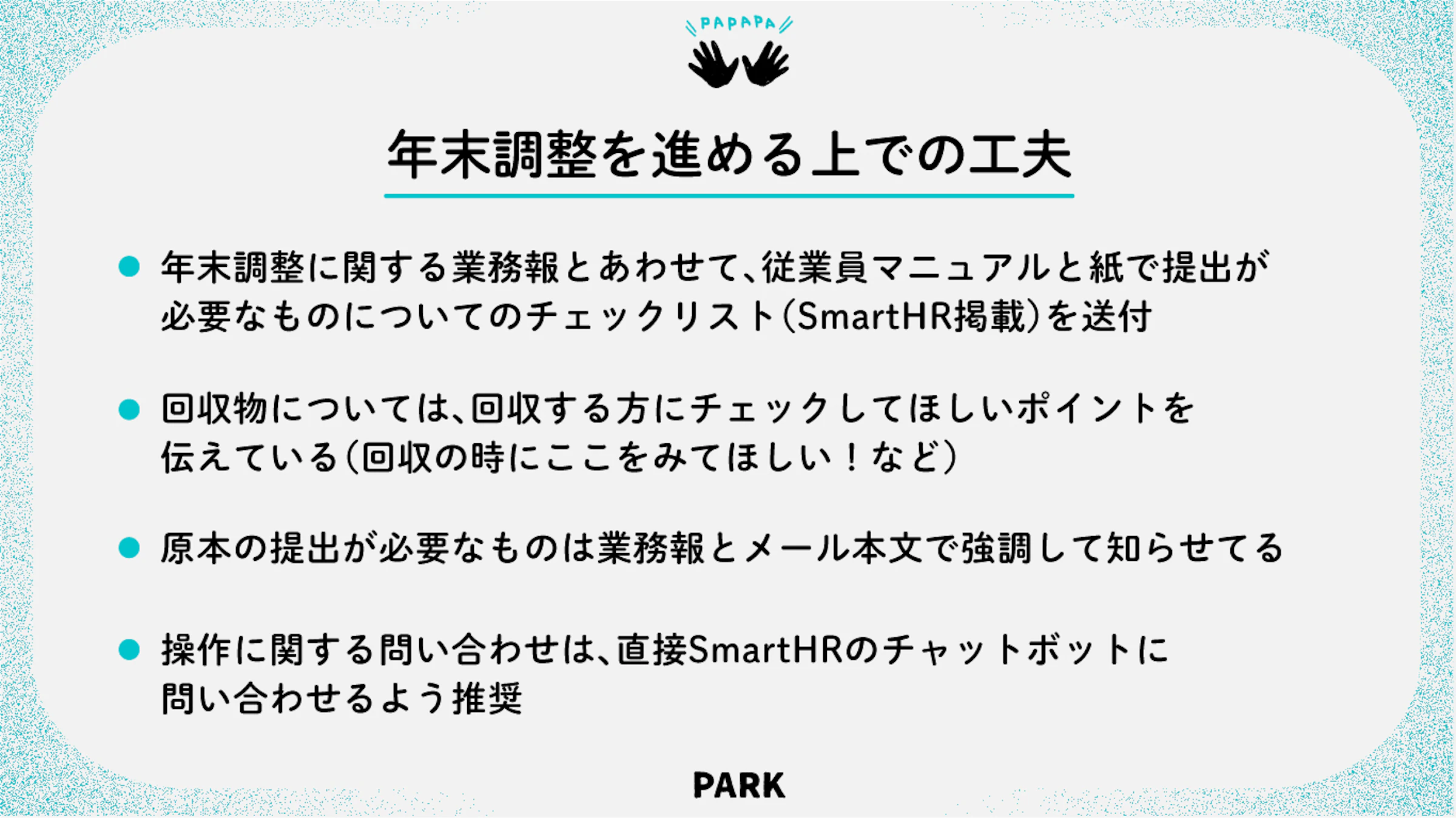 図表：ユナイテッド・スーパーマーケット・ホールディングス株式会社さまの年末調整を進める上での工夫