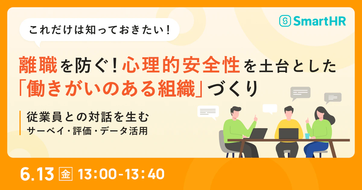 離職を防ぐ！心理的安全性を土台とした「働きがいのある組織」づくり〜従業員との対話を生むサーベイ・評価・データ活用_アイキャッチ