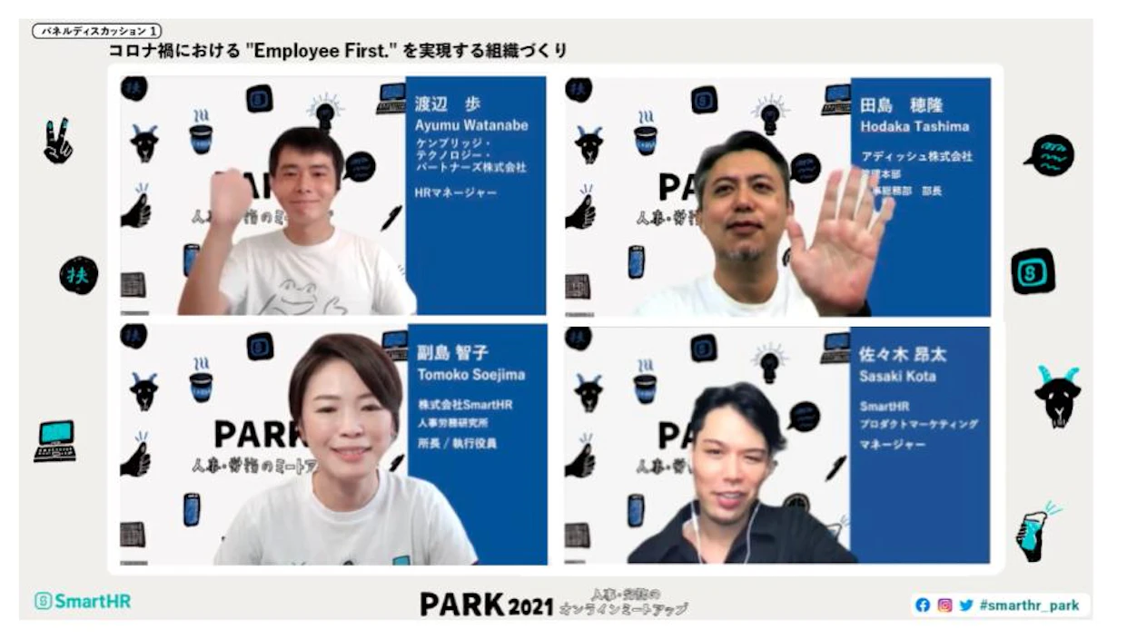 パネルディスカッション1.コロナ禍における “Employee First.” を実現する組織づくり