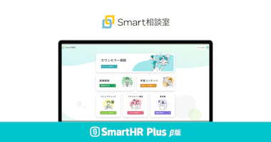 Smart相談室のロゴとサービス画面キャプチャ、SmartHR Plus β版のロゴ画像