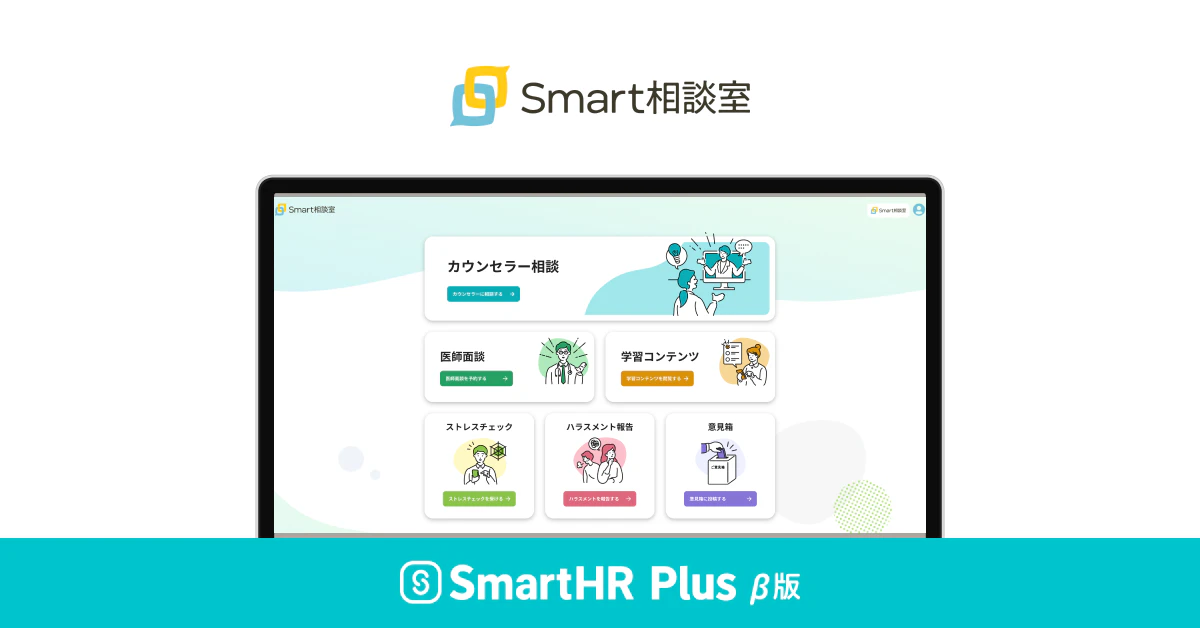 Smart相談室のロゴとサービス画面キャプチャ、SmartHR Plus β版のロゴ画像