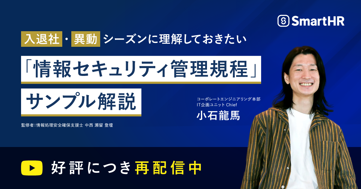 【再配信】入退社・異動シーズンに理解しておきたい「情報セキュリティ管理規程」サンプル解説