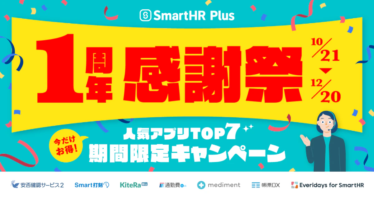 「SmartHR Plus 1周年感謝祭 人気アプリTOP7 期間限定キャンペーン」10/21-12/21