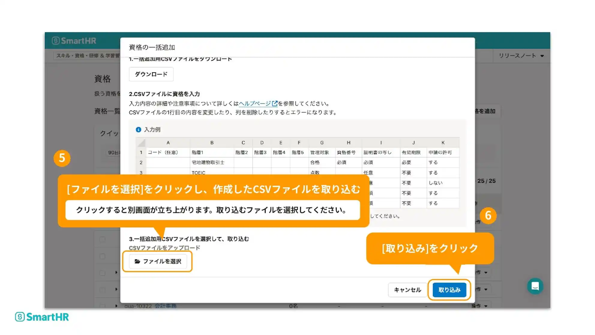 SmartHRの画面。5番の手順で「ファイルを選択」からCSVファイルを取り込み、6番の手順で「取り込み」をクリックする操作が吹き出しと強調表示で指示されています。