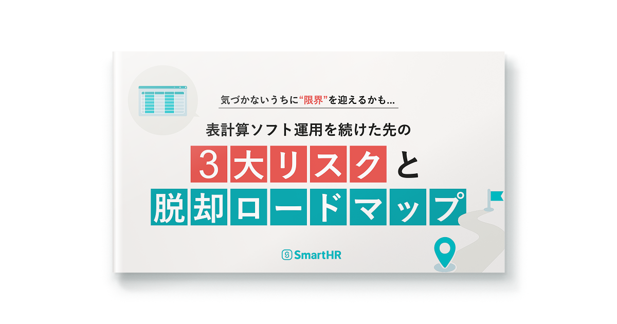 表計算ソフト運用を続けた先の3大リスクと脱却ロードマップ