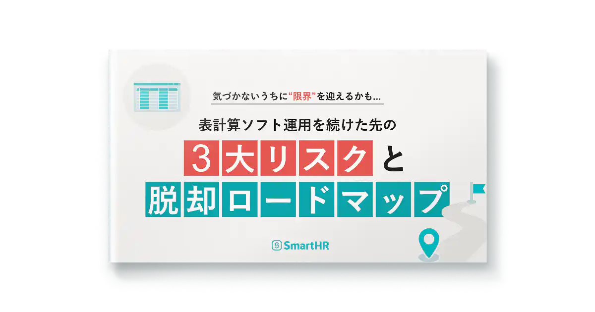 表計算ソフト運用を続けた先の3大リスクと脱却ロードマップ