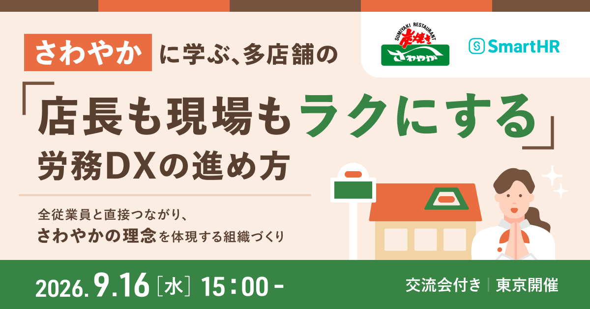 さわやかに学ぶ、多店舗の「店長も現場もラクにする」労務DXの進め方〜全従業員と直接つながり、さわやかの理念を体現する組織づくり〜