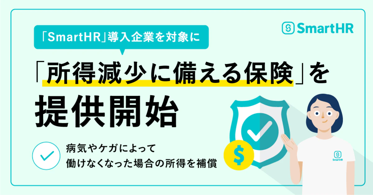 「SmartHR」導入企業を対象に「所得減少に備える保険」を提供開始