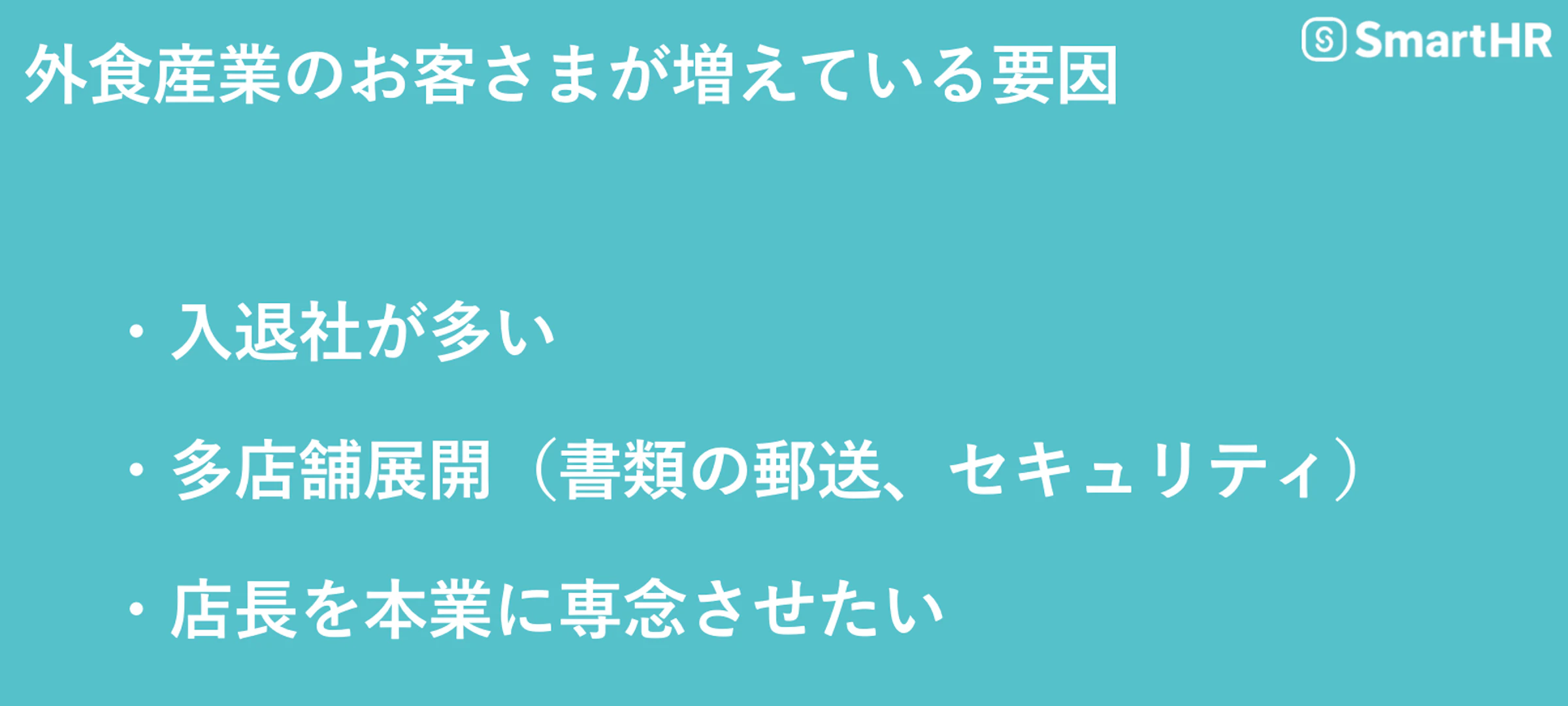外食産業のお客様が増えている要因