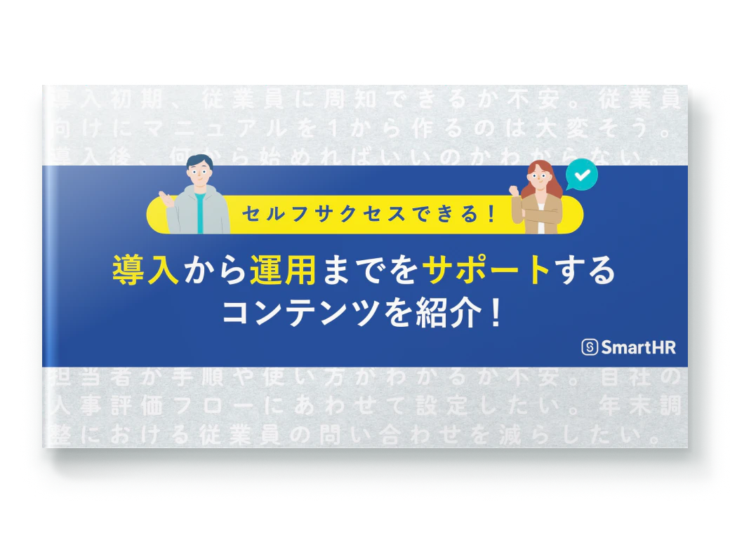 セルフサクセスできる！導入から運用までをサポートするコンテンツを紹介！