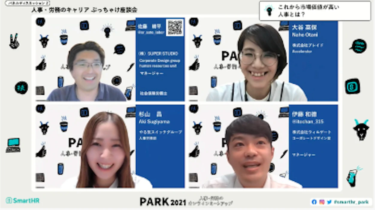 パネルディスカッション2.人事・労務のキャリア ぶっちゃけ座談会の様子