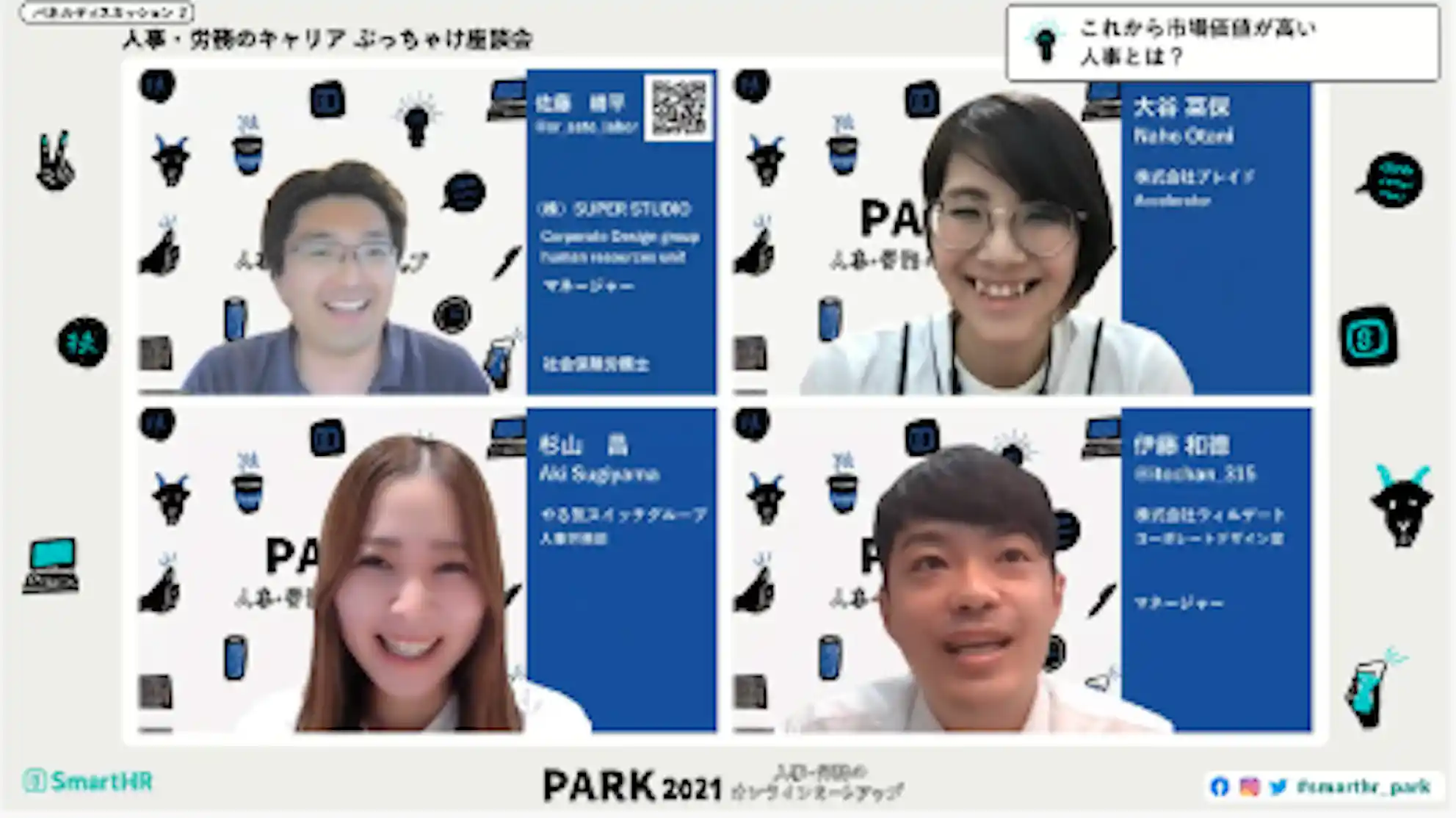 パネルディスカッション2.人事・労務のキャリア ぶっちゃけ座談会の様子