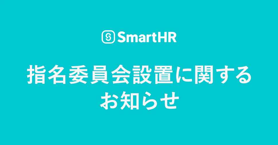 SmartHRロゴ 指名委員会設置に関するお知らせ
