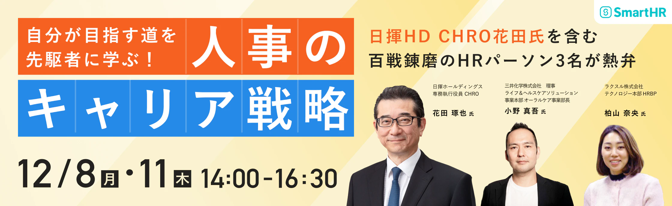 自分が目指す道を先駆者に学ぶ！人事のキャリア戦略 〜日揮HD CHRO花田氏を含む百戦錬磨のHRパーソン3名が熱弁〜