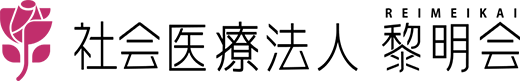  社会医療法人黎明会