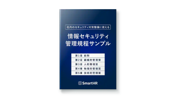SmartHR発行「社内のセキュリティ対策整備に使える 情報セキュリティ管理規程サンプル」の表紙画像。第1章 総則から第5章 技術的管理策までの目次が記載されている