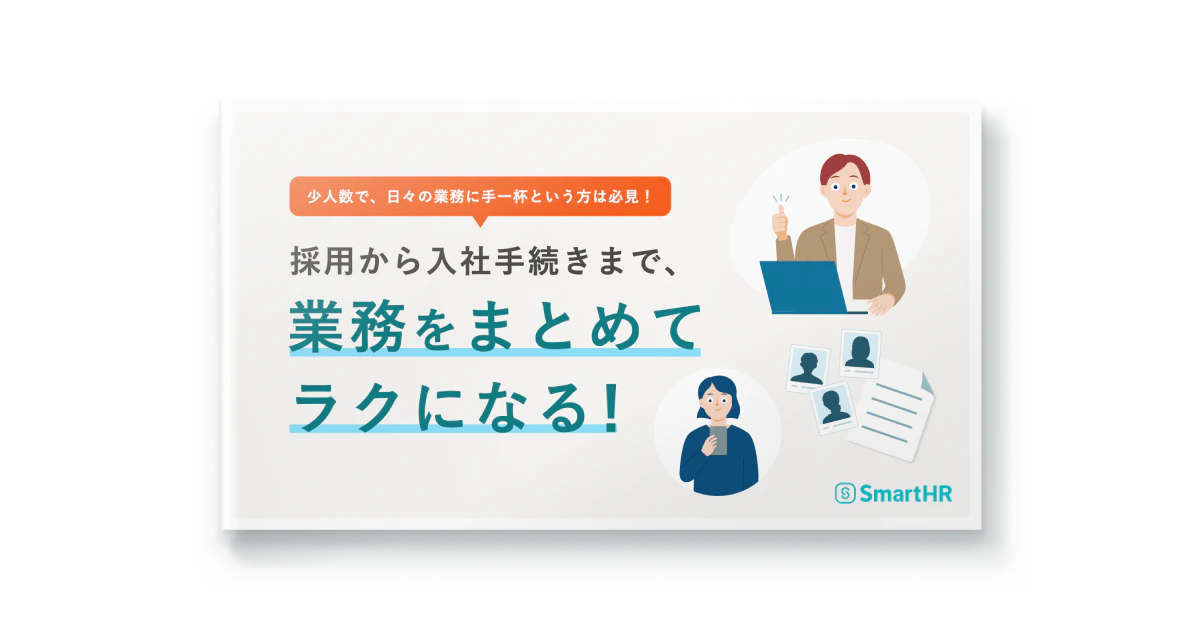 採用から入社手続きまで、業務をまとめてラクになる！