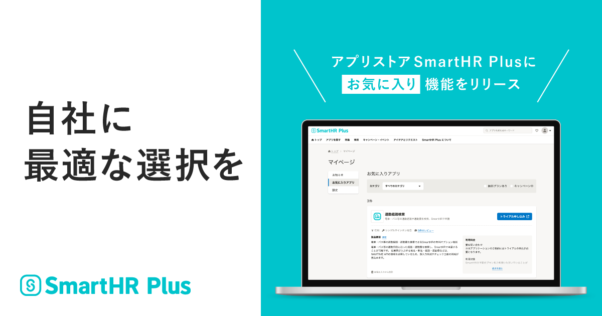 SmartHR Plusお気に入りの画面