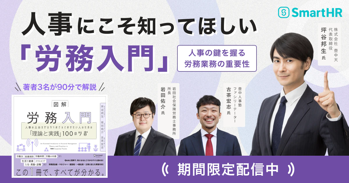 人事にこそ知ってほしい「労務入門」〜人事の鍵を握る労務業務の重要性〜_アイキャッチ