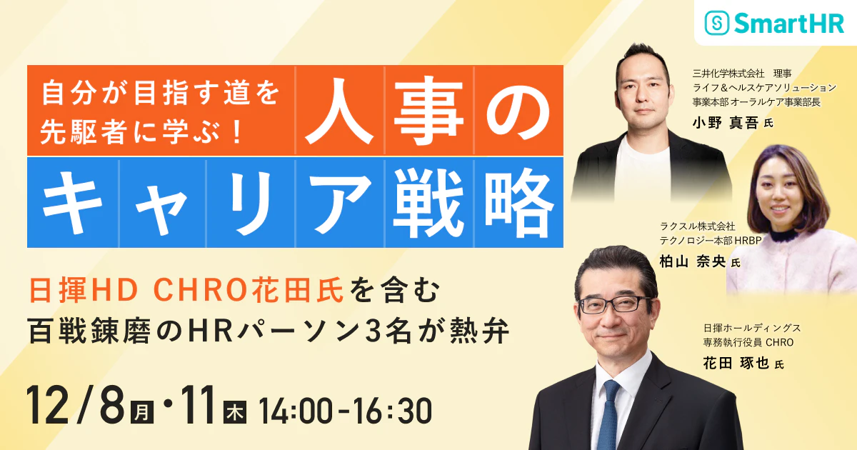 自分が目指す道を先駆者に学ぶ！人事のキャリア戦略 〜日揮HD CHRO花田氏を含む百戦錬磨のHRパーソン3名が熱弁〜_アイキャッチ
