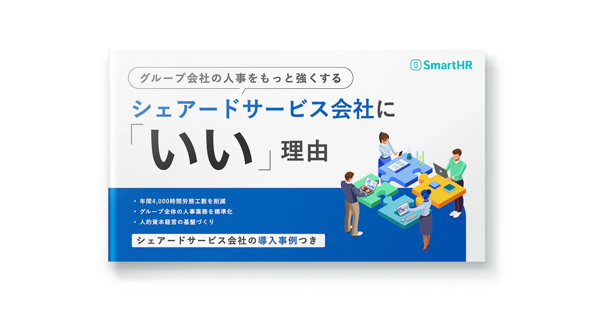 グループ会社の人事をもっと強くする!シェアードサービス会社に「いい」理由