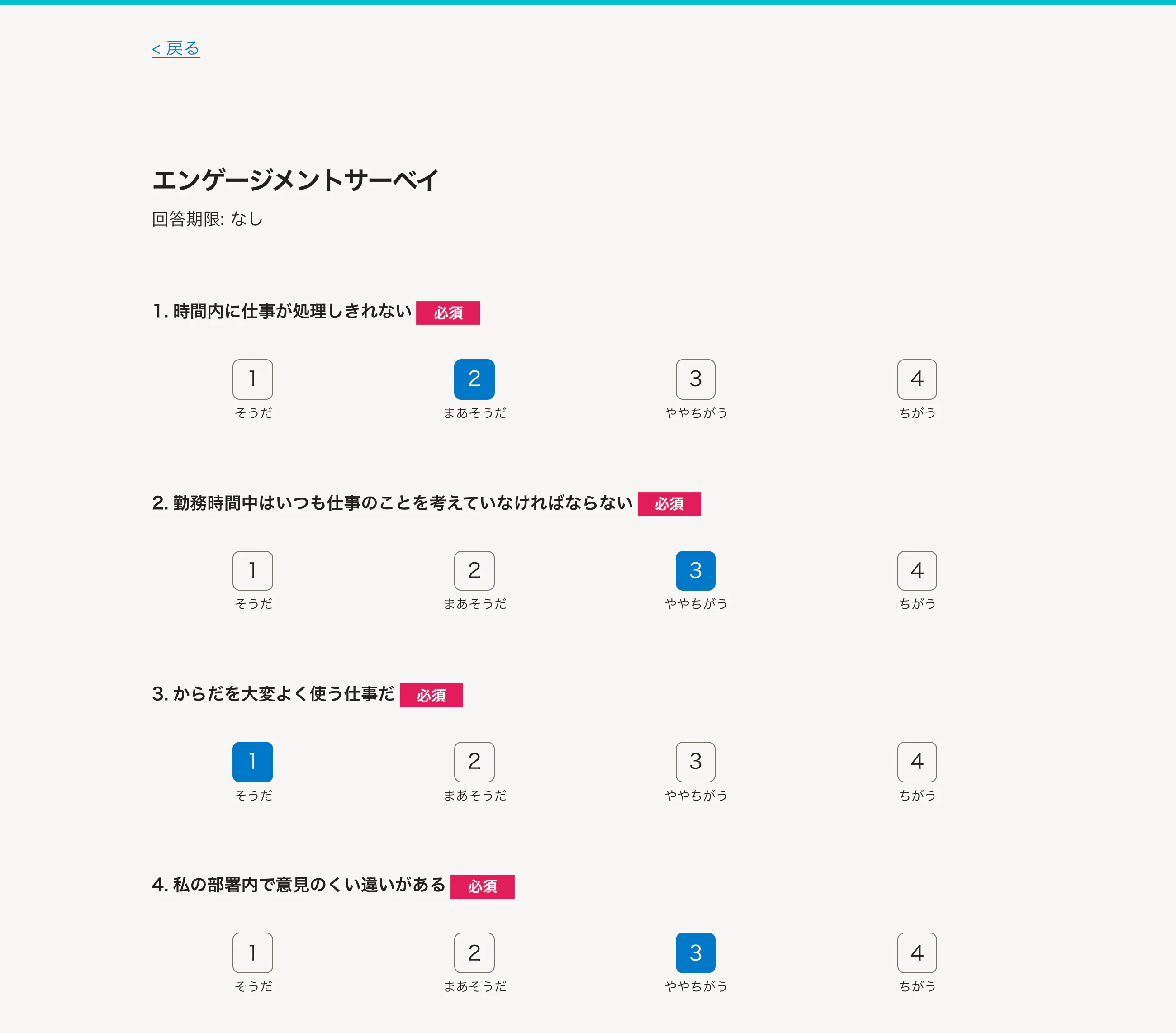 （実際のサーベイ回答画面[エンゲージメントサーベイ]）
