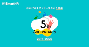 クラウド人事労務ソフト「SmartHR」が5周年を迎え、特設サイト公開