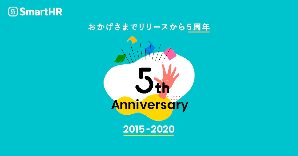 クラウド人事労務ソフト「SmartHR」が5周年を迎え、特設サイト公開