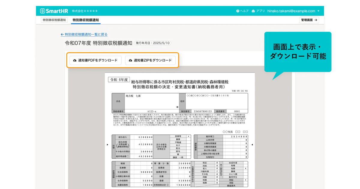 「特別徴収税額通知管理」機能の画面キャプチャ。従業員は「SmartHR」上で簡単に通知書を表示・ダウンロードが可能。