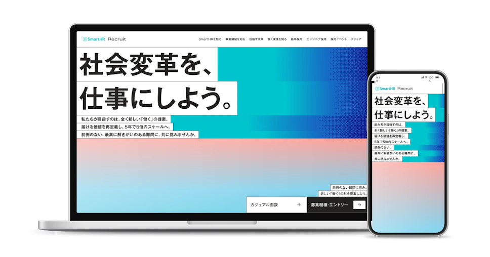 「社会変革を、仕事にしよう。」を掲げ、採用サイトをリニューアルしたことに関して記載された画像