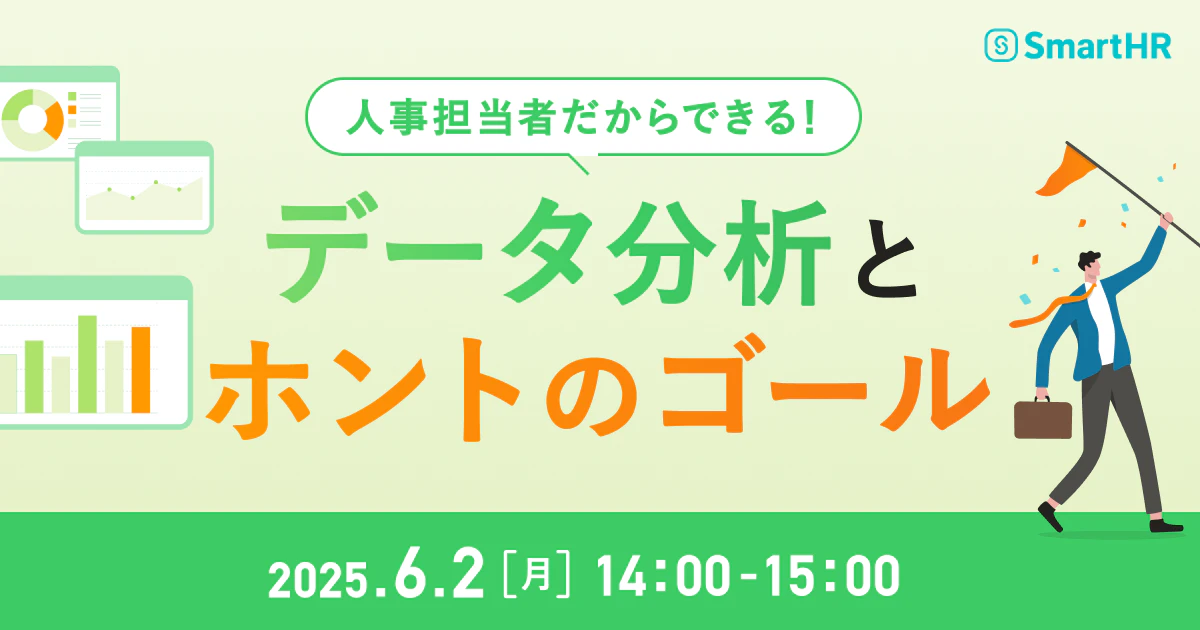2025年6月2日(月)開催 人事担当者だからできる!データ分析とホントのゴール