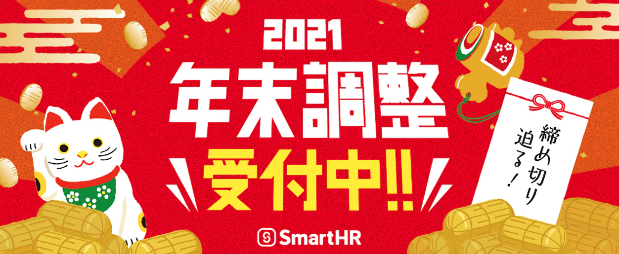社内用お知らせアイキャッチ画像　2021年末調整受付中